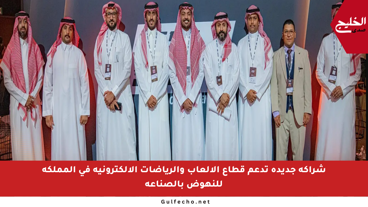 شراكة جديدة تدعم قطاع الألعاب والرياضات الإلكترونية في المملكة للنهوض بالصناعة